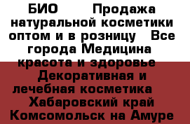 БИО Magic Продажа натуральной косметики оптом и в розницу - Все города Медицина, красота и здоровье » Декоративная и лечебная косметика   . Хабаровский край,Комсомольск-на-Амуре г.